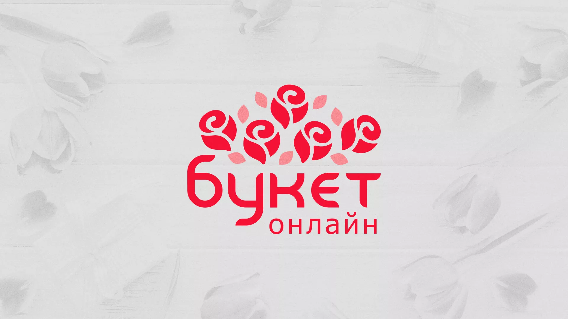 Создание интернет-магазина «Букет-онлайн» по цветам в Шарыпово